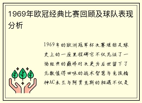 1969年欧冠经典比赛回顾及球队表现分析