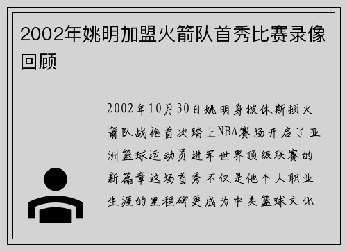 2002年姚明加盟火箭队首秀比赛录像回顾