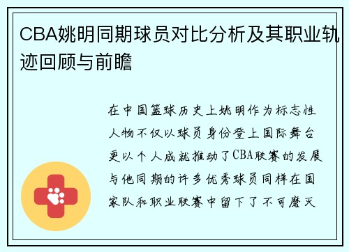 CBA姚明同期球员对比分析及其职业轨迹回顾与前瞻
