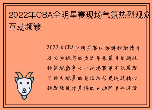 2022年CBA全明星赛现场气氛热烈观众互动频繁