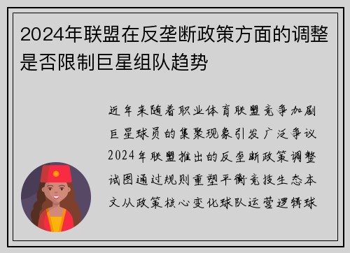 2024年联盟在反垄断政策方面的调整是否限制巨星组队趋势