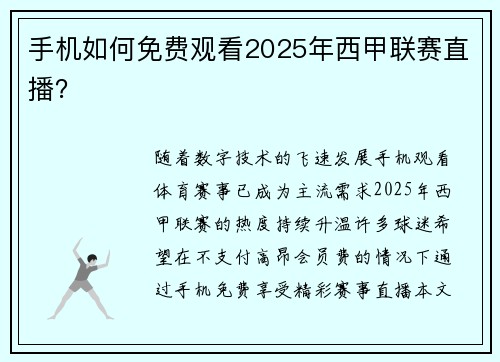 手机如何免费观看2025年西甲联赛直播？