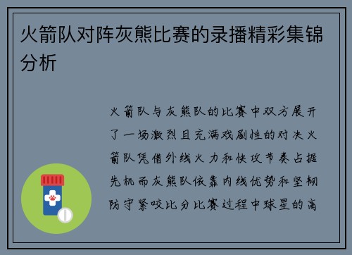 火箭队对阵灰熊比赛的录播精彩集锦分析