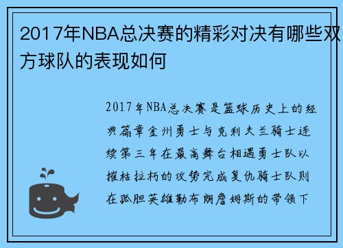 2017年NBA总决赛的精彩对决有哪些双方球队的表现如何