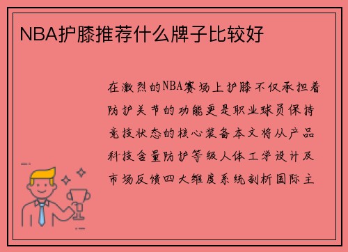 NBA护膝推荐什么牌子比较好