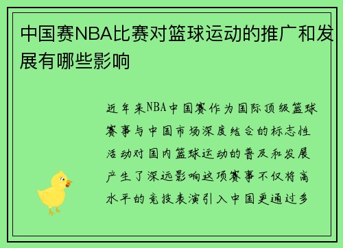 中国赛NBA比赛对篮球运动的推广和发展有哪些影响