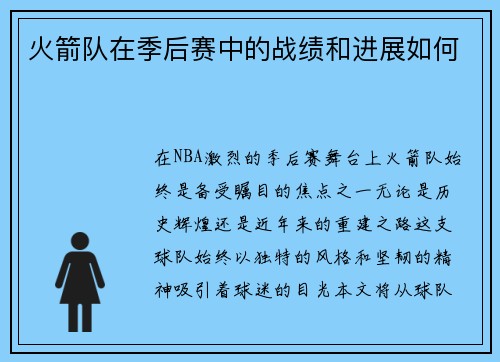 火箭队在季后赛中的战绩和进展如何