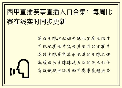 西甲直播赛事直播入口合集：每周比赛在线实时同步更新