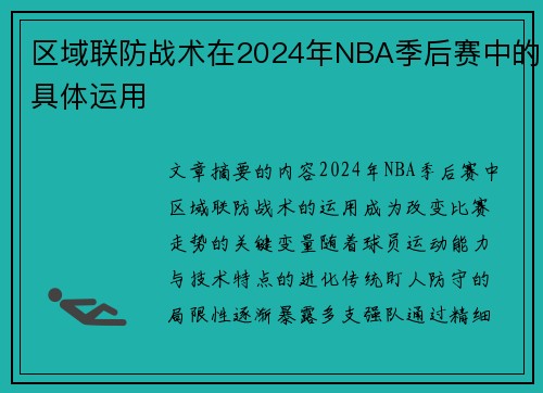 区域联防战术在2024年NBA季后赛中的具体运用