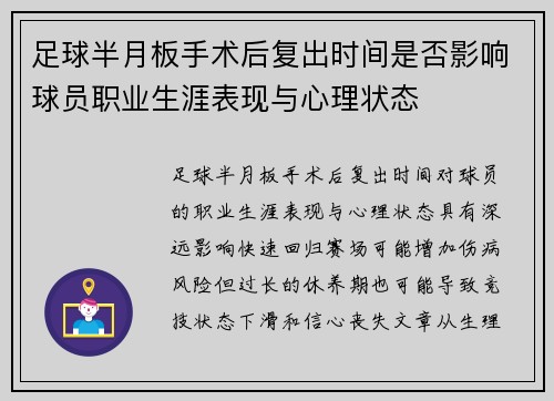 足球半月板手术后复出时间是否影响球员职业生涯表现与心理状态