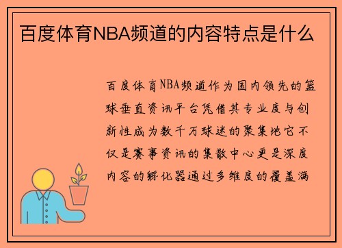 百度体育NBA频道的内容特点是什么