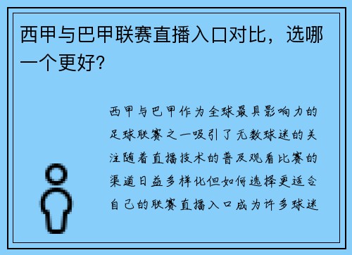 西甲与巴甲联赛直播入口对比，选哪一个更好？