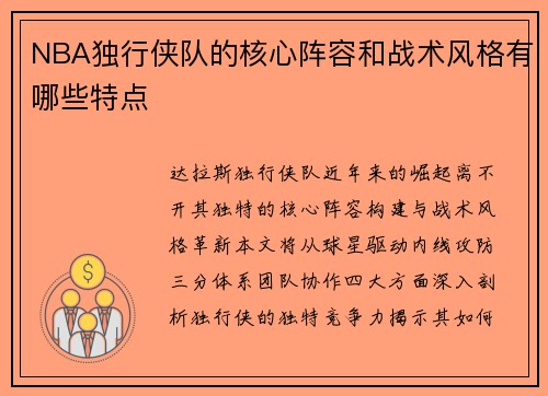 NBA独行侠队的核心阵容和战术风格有哪些特点