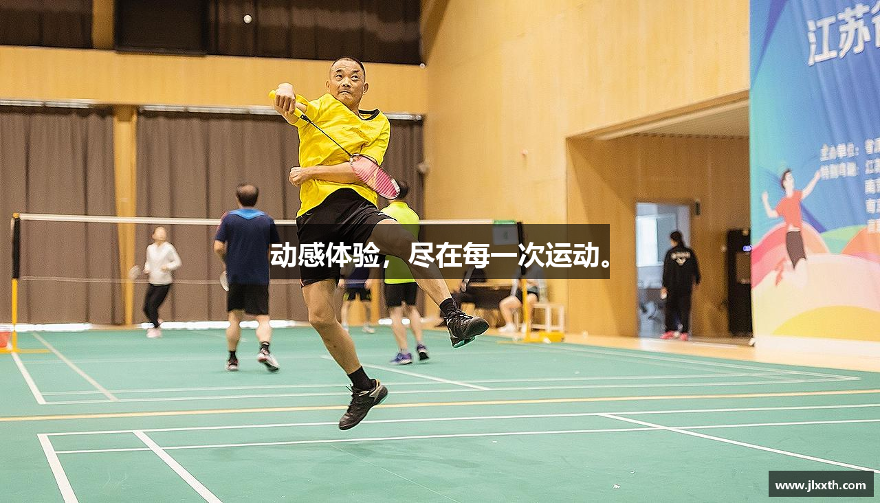 动感体验，尽在每一次运动。